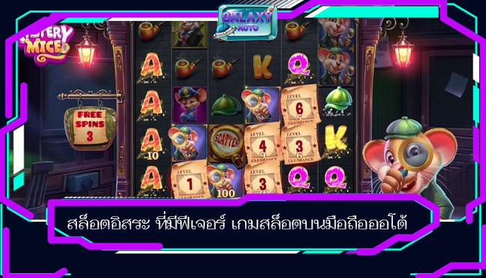สล็อตอิสระ ที่มีฟีเจอร์ เกมสล็อตบนมือถือออโต้ 