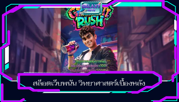 สล็อตเว็บพนัน วิทยาศาสตร์เบื้องหลัง