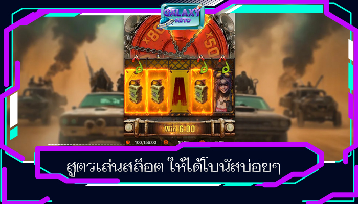 สูตรเล่นสล็อต ให้ได้โบนัสบ่อยๆ