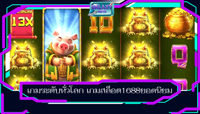 เกมระดับทั่วโลก เกมสล็อต1688ยอดนิยม