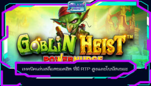 เทคนิคเล่นสล็อตยอดฮิต ที่มี RTP สูงและโบนัสเยอะ