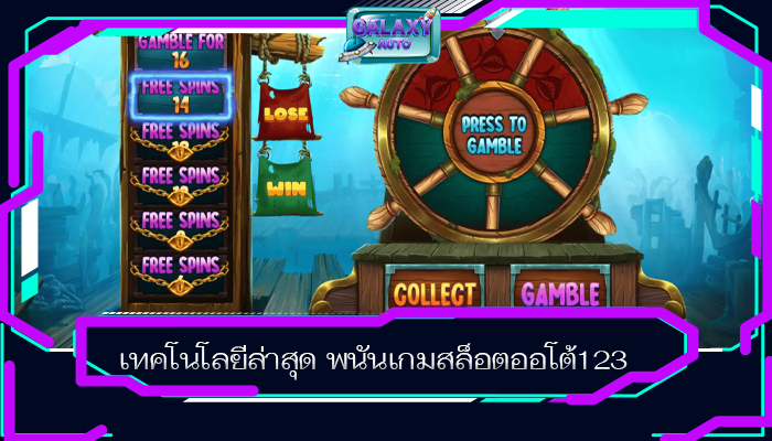 เทคโนโลยีล่าสุด พนันเกมสล็อตออโต้123