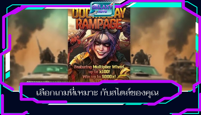 เลือกเกมที่เหมาะ กับสไตล์ของคุณ