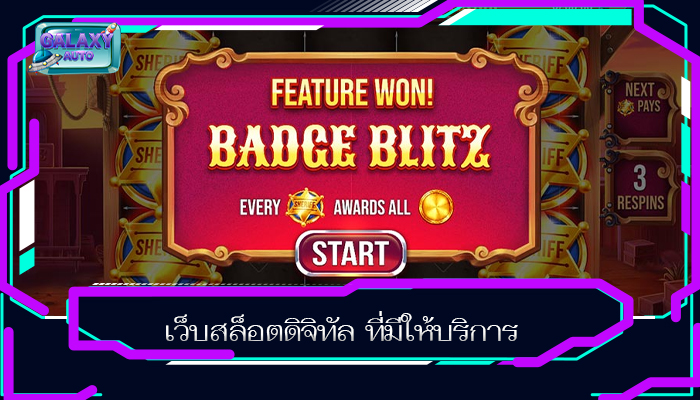 เว็บสล็อตดิจิทัล ที่มีให้บริการ