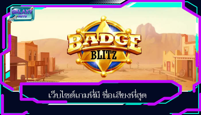 เว็บไซต์เกมที่มี ชื่อเสียงที่สุด