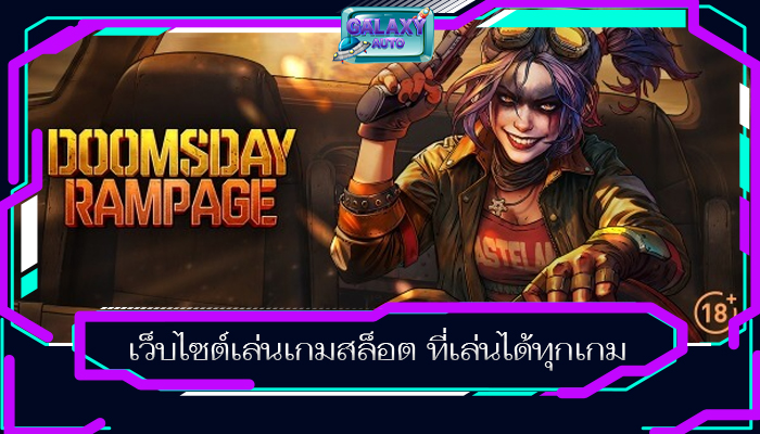 เว็บไซต์เล่นเกมสล็อต ที่เล่นได้ทุกเกม