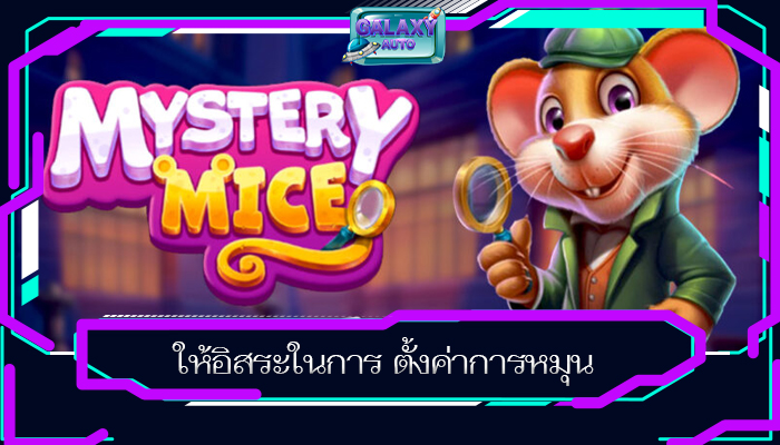ให้อิสระในการ ตั้งค่าการหมุน