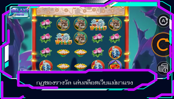 กฎของรางวัล เล่นสล็อตเว็บแม่มาแรง