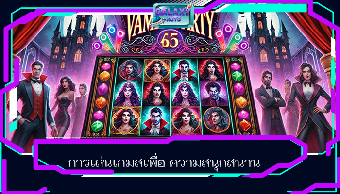 การเล่นเกมสเพื่อ ความสนุกสนาน