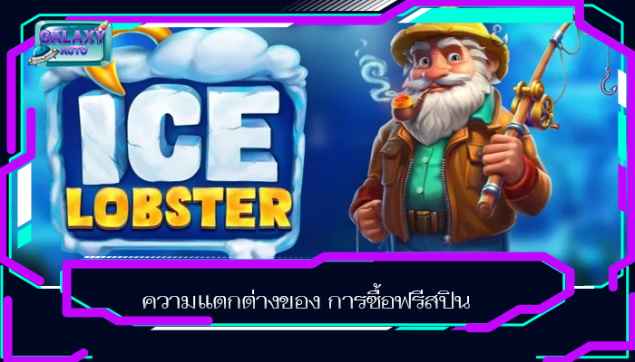 ความแตกต่างของ การซื้อฟรีสปิน