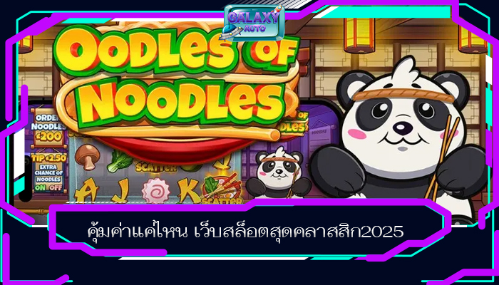 คุ้มค่าแค่ไหน เว็บสล็อตสุดคลาสสิก2025