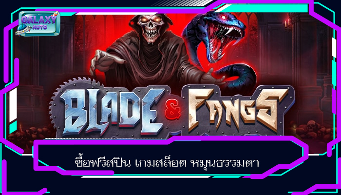 ซื้อฟรีสปิน เกมสล็อต หมุนธรรมดา