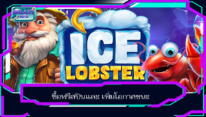ซื้อฟรีสปินและ เพิ่มโอกาสชนะ