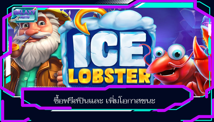 ซื้อฟรีสปินและ เพิ่มโอกาสชนะ