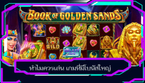 ทำไมควรเล่น เกมที่มีโบนัสใหญ่