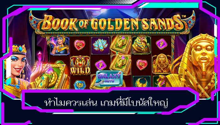 ทำไมควรเล่น เกมที่มีโบนัสใหญ่