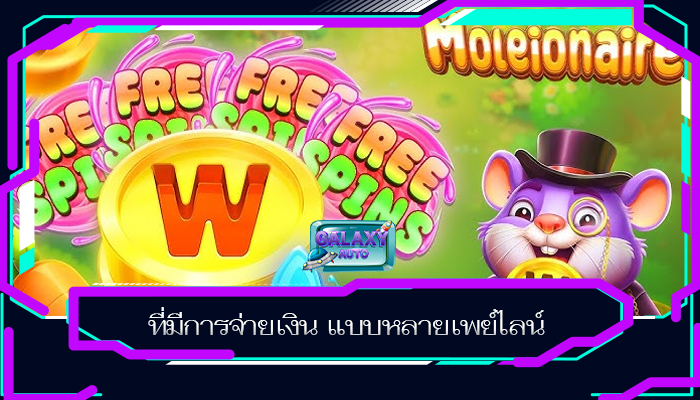 ที่มีการจ่ายเงิน แบบหลายเพย์ไลน์