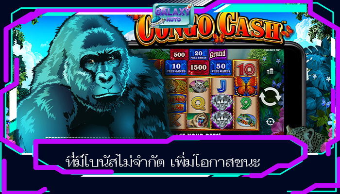 ที่มีโบนัสไม่จำกัด เพิ่มโอกาสชนะ