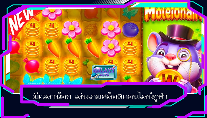 มีเวลาน้อย เล่นเกมสล็อตออนไลน์ยูฟ่า