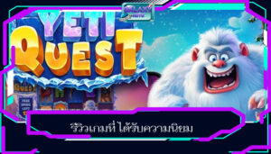 รีวิวเกมที่ ได้รับความนิยม