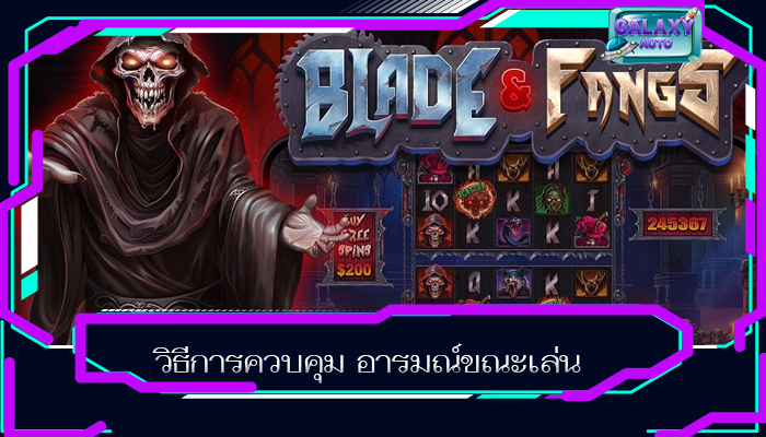 วิธีการควบคุม อารมณ์ขณะเล่น