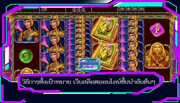 วิธีการตั้งเป้าหมาย เว็บสล็อตออนไลน์ชั้นนำอันต้นๆ