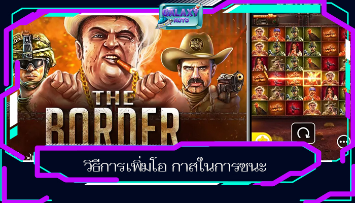 วิธีการเพิ่มโอ กาสในการชนะ
