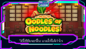 วิธีใช้ฟีเจอร์ใน เกมให้ได้กำไร