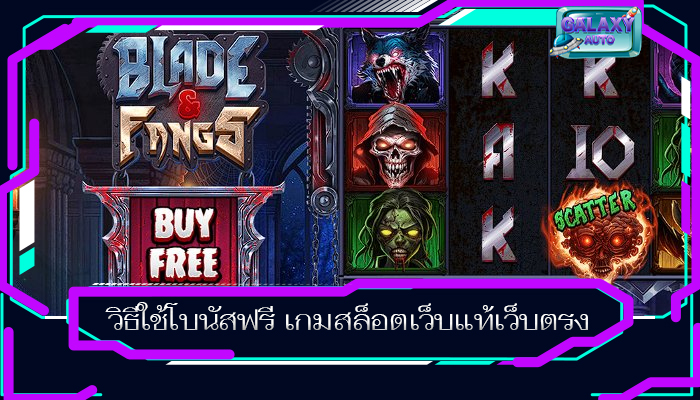 วิธีใช้โบนัสฟรี เกมสล็อตเว็บแท้เว็บตรง 