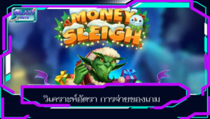 วิเคราะห์อัตรา การจ่ายของเกม