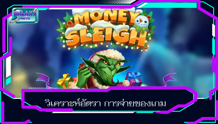 วิเคราะห์อัตรา การจ่ายของเกม
