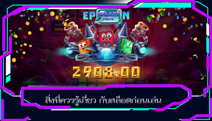 สิ่งที่ควรรู้เกี่ยว กับสล็อตก่อนเล่น