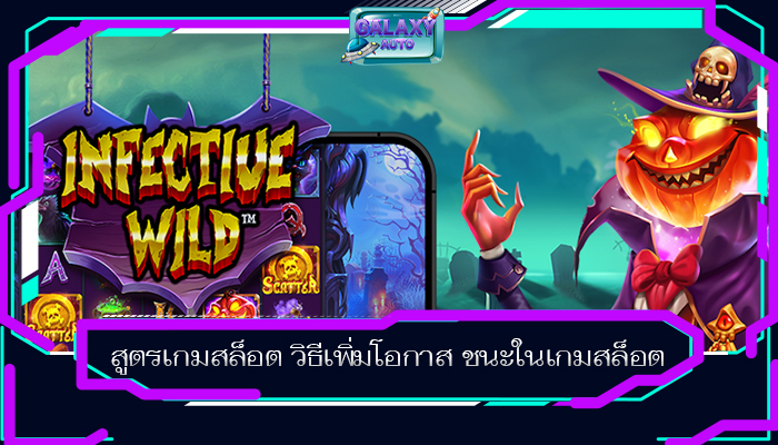 สูตรเกมสล็อต วิธีเพิ่มโอกาส ชนะในเกมสล็อต