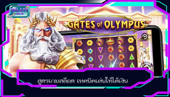 สูตรเกมสล็อต เทคนิคเล่นให้ได้เงิน