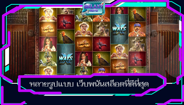 หลายรูปแบบ เว็บพนันสล็อตที่ดีที่สุด 
