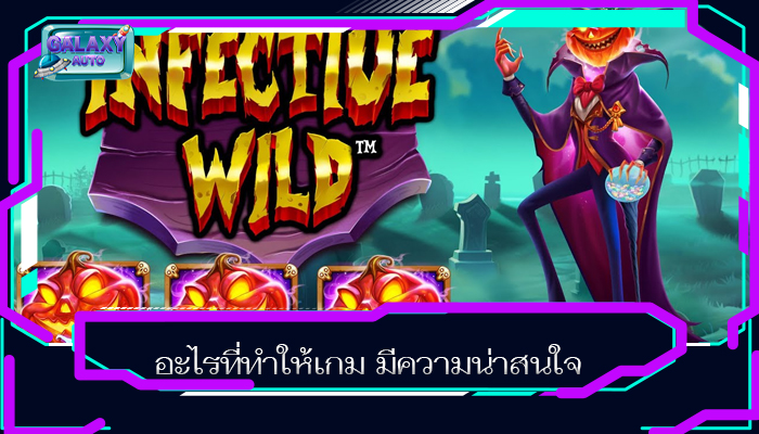 อะไรที่ทำให้เกม มีความน่าสนใจ