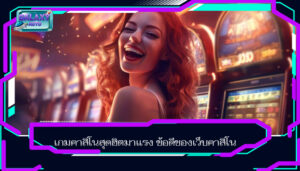 เกมคาสิโนสุดฮิตมาแรง ข้อดีของเว็บคาสิโน