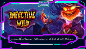 เกมคาสิโนเว็บตรง1688 เล่นง่าย กำไรดี สำหรับมือใหม่