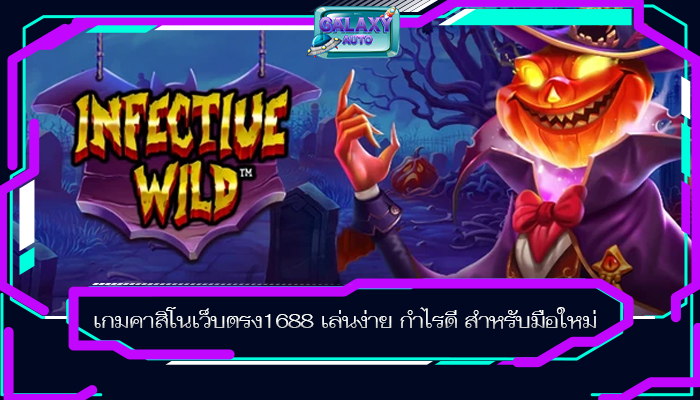 เกมคาสิโนเว็บตรง1688 เล่นง่าย กำไรดี สำหรับมือใหม่