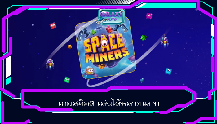 เกมสล็อต เล่นได้หลายแบบ