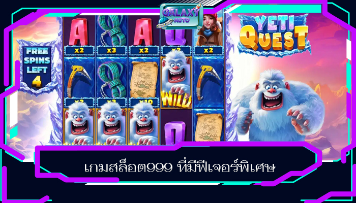 เกมสล็อต999 ที่มีฟีเจอร์พิเศษ