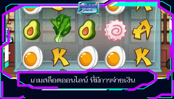 เกมสล็อตออนไลน์ ที่มีการจ่ายเงิน
