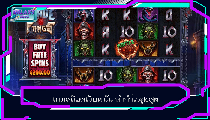 เกมสล็อตเว็บพนัน ทำกำไรสูงสุด