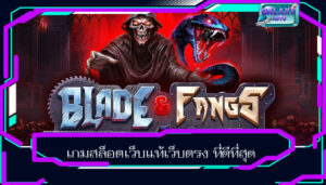 เกมสล็อตเว็บแท้เว็บตรง ที่ดีที่สุด