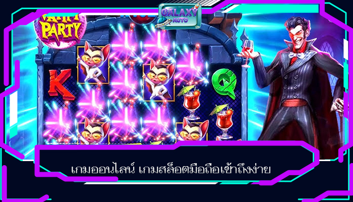 เกมออนไลน์ เกมสล็อตมือถือเข้าถึงง่าย 