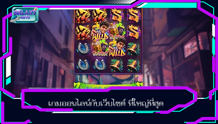 เกมออนไลน์กับเว็บไซต์ ที่ใหญ่ที่สุด