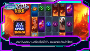 เดิมพันเล่นเกมสล็อตได้ทั้งวัน บนมือถือกับเว็บไซต์