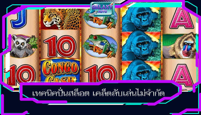 เทคนิคปั่นสล็อต เคล็ดลับเล่นไม่จำกัด
