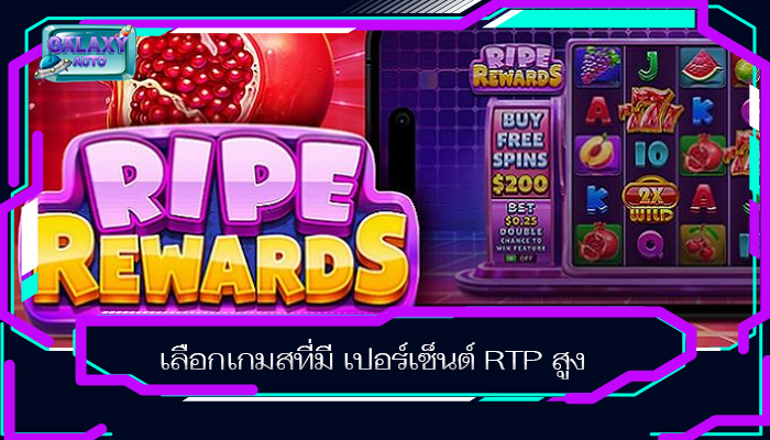 เลือกเกมสที่มี เปอร์เซ็นต์ RTP สูง