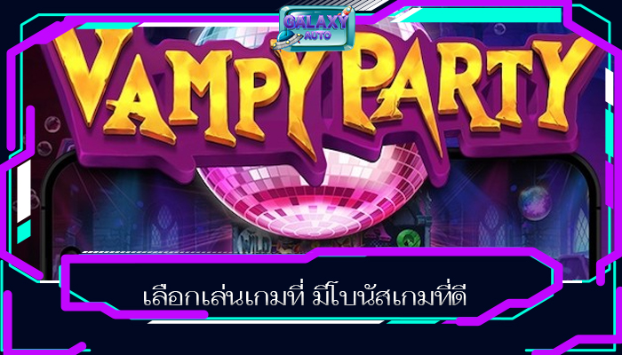 เลือกเล่นเกมที่ มีโบนัสเกมที่ดี